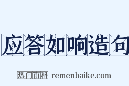 应答如响造句是什么意思的图片